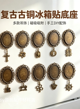 复古椭圆磁吸冰箱贴底座