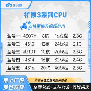 intel 4309Y 4310 4310T 4314 4316 正式版CPU按需求定制化服务器