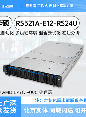 华硕/ASUS RS521A-E12-RS24U AMD 9004/9005单路CPU服务器平台