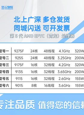 第5代 AMD EPYC（霄龙）处理器 9275F 9255 9175F 9135 9115 9015