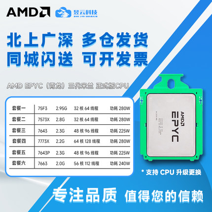 AMD EPYC霄龙 75F3 7573X 7643P 7773X 7663 正式版服务器CPU