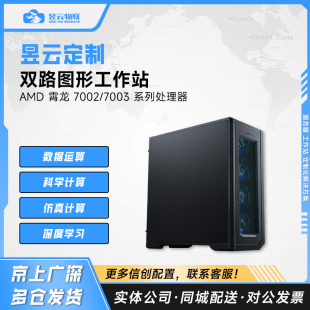 昱云定制 双路图形工作站 选配AMD 7302/7402/7542/7742/7K62 CPU
