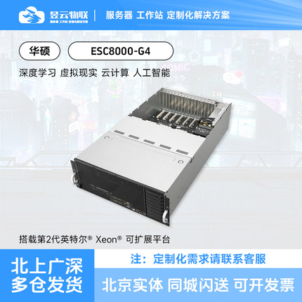 华硕 ESC8000-G4 4U/8卡AI超算服务器 RTX4080/4090显卡 配置可选