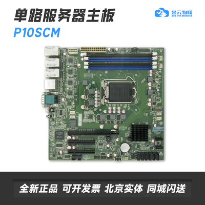 昱云物联P10SCM单路服务器主板