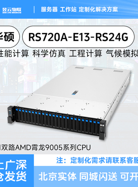 ASUS华硕RS720A-E13-RS24G 服务器平台 选配AMD 9355 9575F CPU