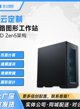 昱云定制 AMD Zen5架构双路图形工作站 9965 9845 9825 9755 CPU