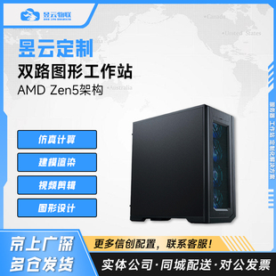 昱云定制 AMD Zen5架构双路图形工作站 9965 9845 9825 9755 CPU