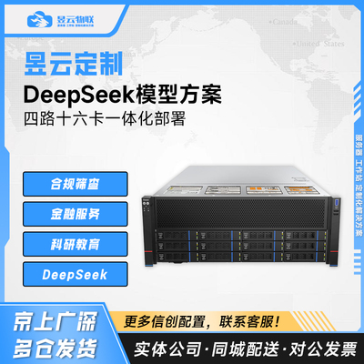 昱云定制 DeepSeek模型一体机解决方案 671B/70B/32B 可按需定制
