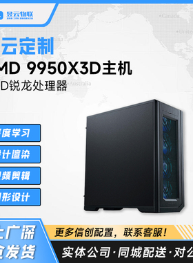按需定制AMD 9950X3D CPU深度学习电脑主机64G/2TB设计渲染工作站