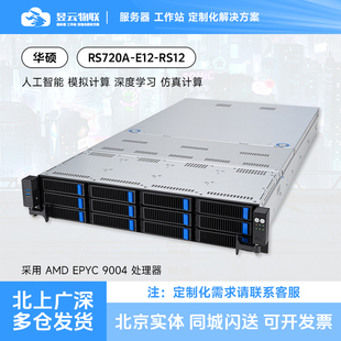 华硕/ASUS服务器RS720A-E12-RS12平台支持AMD 9554/9654/9754 cpu
