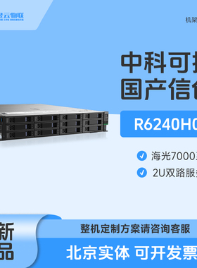 中科可控 R6240H0 海光2号/3号国产服务器平台 可选7380 7390 CPU