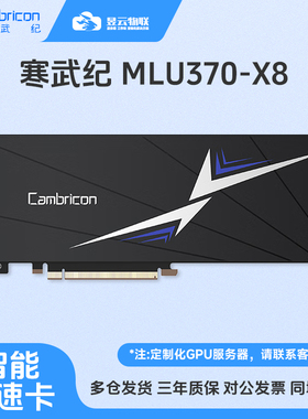 寒武纪 智能推理卡 MLU270-F4/S4 MLU370-S4/X4/X8 定制GPU服务器