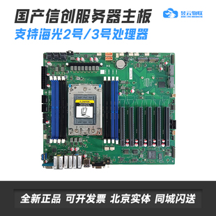 智微P3SHA/同泰怡T2DEHG 海光服务器主板 国产信创 HYGON5380 CPU