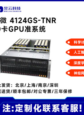 超微intel/AMD准系统4124GS-TNR/4029GP-TRT 4U 8卡GPU服务器平台