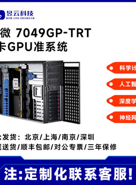 超微4卡GPU服务器平台 7049GP-TRT 搭 RTX3090/4090 多种方案配置