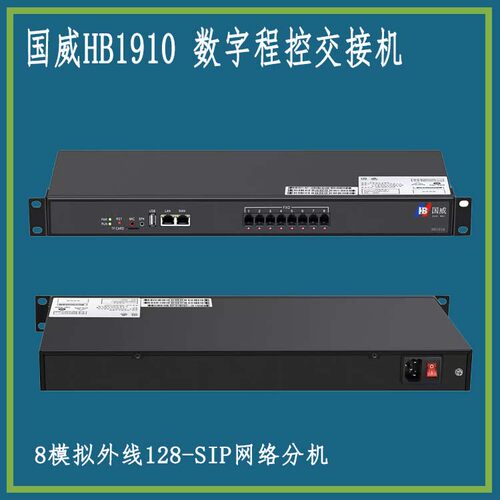 国威HB1910/100程控IPPBX录音电话交换机8FXO外线64 128SIP分机