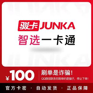 骏卡智选一卡通100元  自动发货【本店不刷单谨防诈骗】