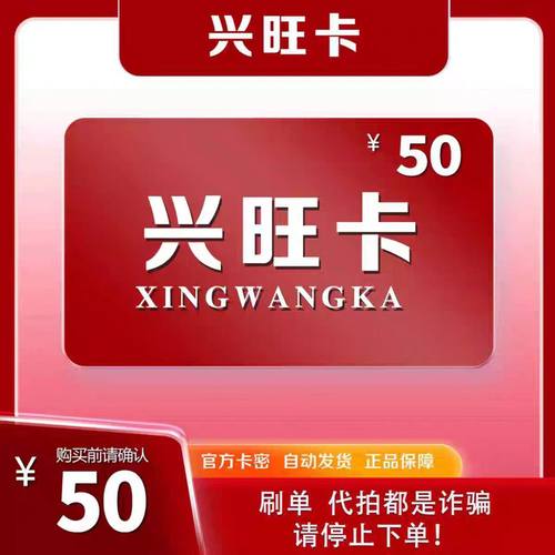 兴旺卡50元 自动发货 【本店不刷单谨防诈骗】