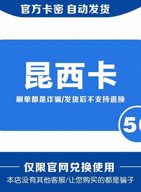 昆西卡50元 自动发货 【本店不刷单谨防诈骗】