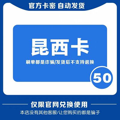 昆西卡50元 自动发货 【本店不刷单谨防诈骗】