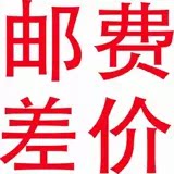 邮费差价，请勿乱拍