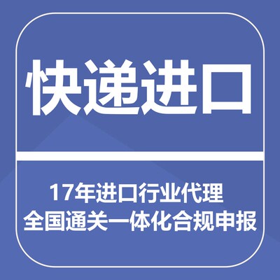 进口清关代理国际进口报关西安郑州宁波成都FEDEX、DHL、USP快递