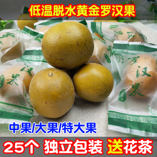 广西桂林特产低温脱水罗汉果中果大果特大果25个送罗汉果花茶