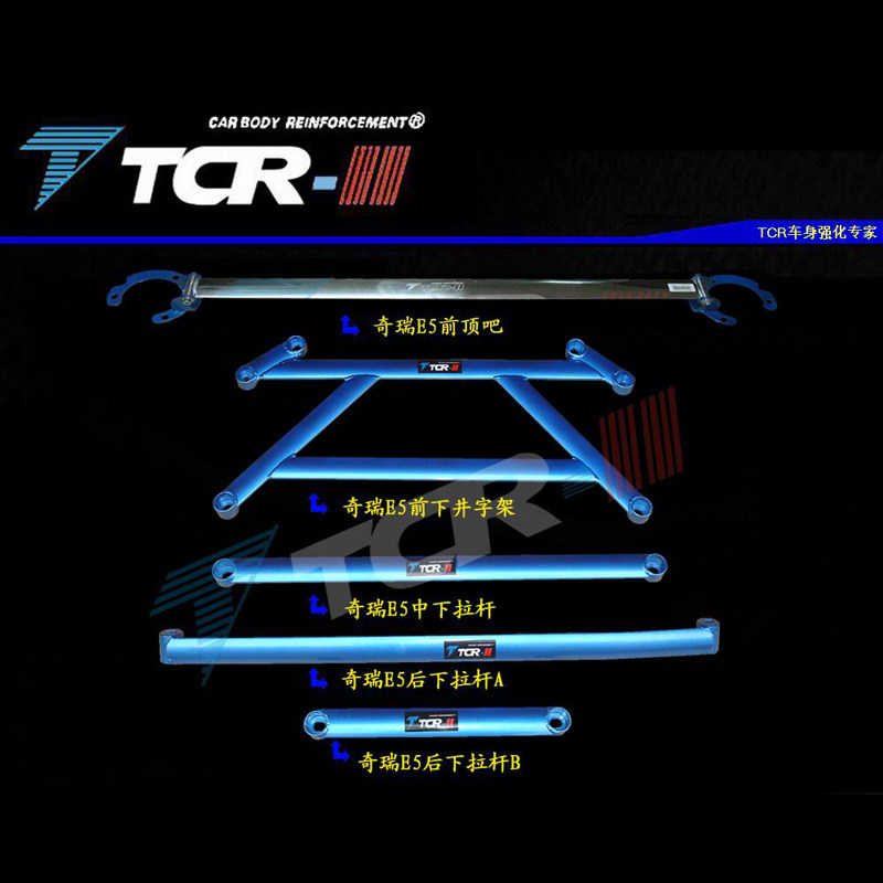 全新TCR平衡杆适用于奇瑞E5
