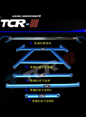 全新TCR平衡杆适用于奇瑞E5/ A5 A3瑞麟前顶吧井字架拉杆后顶吧