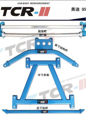 汽车TCR平衡杆适用于 奥迪Q5 铝镁合金 前顶吧 井字架 拉杆后顶吧