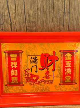 长方形红盘结婚乔迁供奉拜神大号