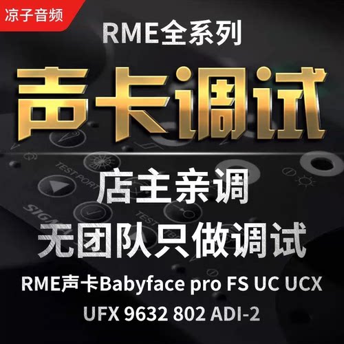 rme娃娃脸黑狮艾肯ID14 ixim2 m8plus羚羊声卡调试专业调音师精调