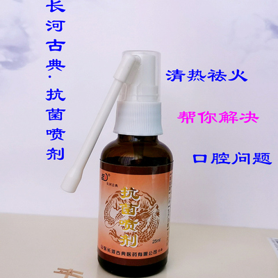 【长河古典.抗菌喷剂】清热祛火/除臭/牙龈肿痛/口腔护理