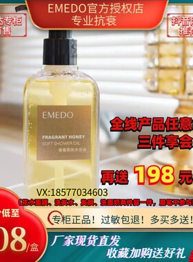 官方旗舰EMEDO美之道正品香蜜柔肤香氛沐浴油卸妆紧致滋润保湿