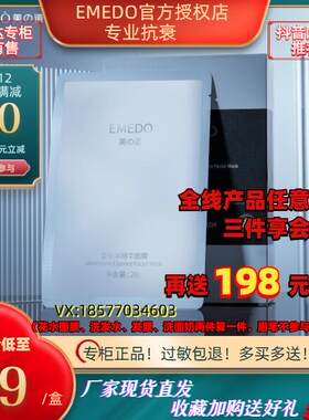 emedo艾地苯保湿面膜官方旗舰