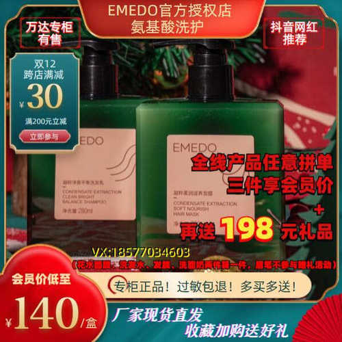 官方旗舰EMEDO美之道氨基酸洗发水+发膜单瓶套装送礼【限量发售】 - 封面