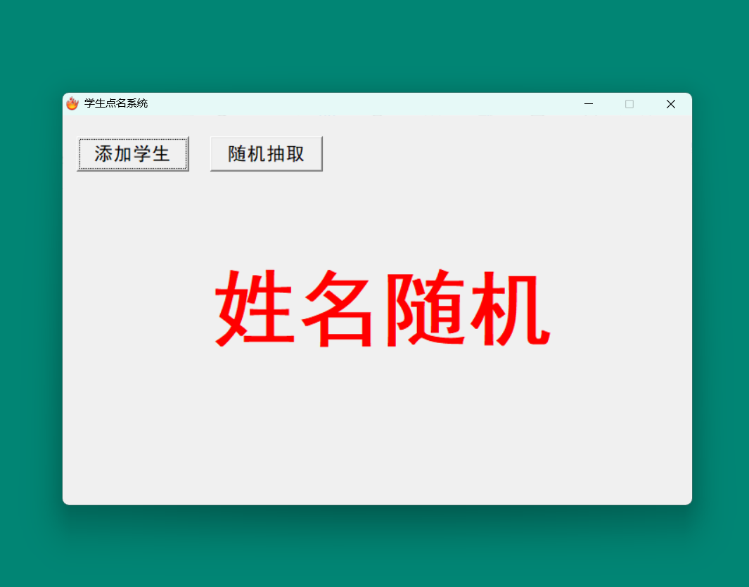 老师点名系统随机选择学生姓名