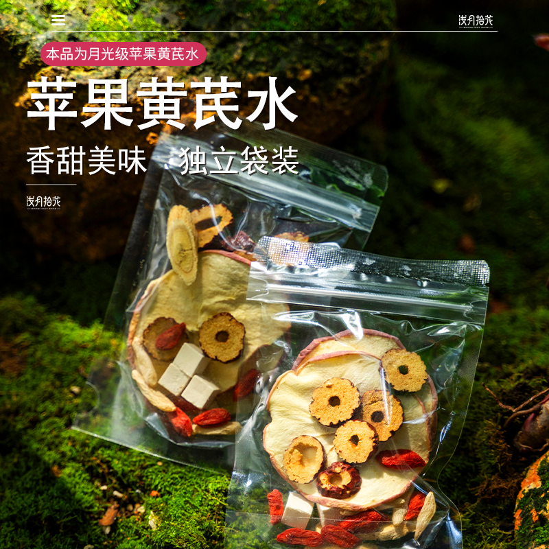 苹果黄芪水茶包浅月拾花免煮泡水