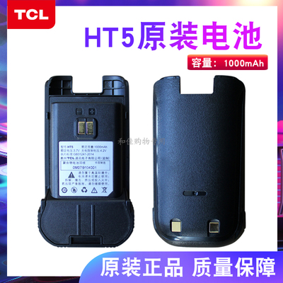 全新正品tcl对讲机电池手台配件