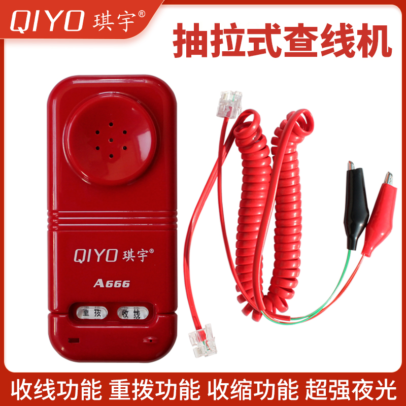 琪宇便携查线机抽拉免提收线重拨