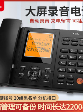 TCL家用办公智能录音电话机
