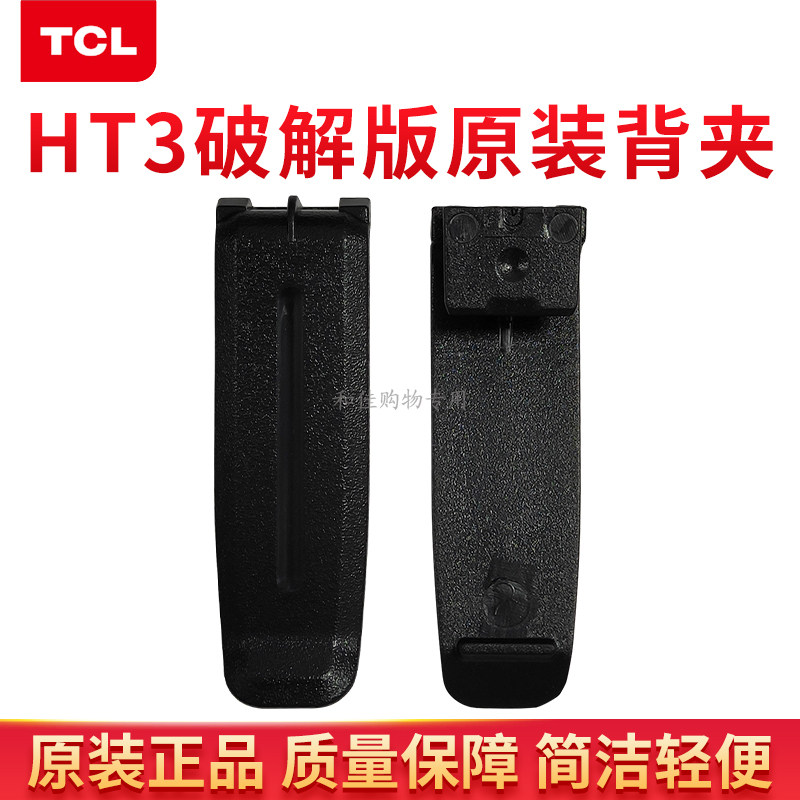 对讲机背夹背扣腰夹TCL原装配件