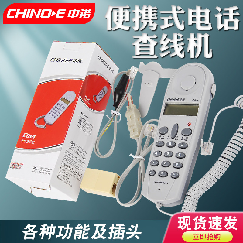 中诺c019来电显示电信三种查线机