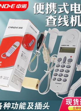 中诺c019来电显示电信三种查线机