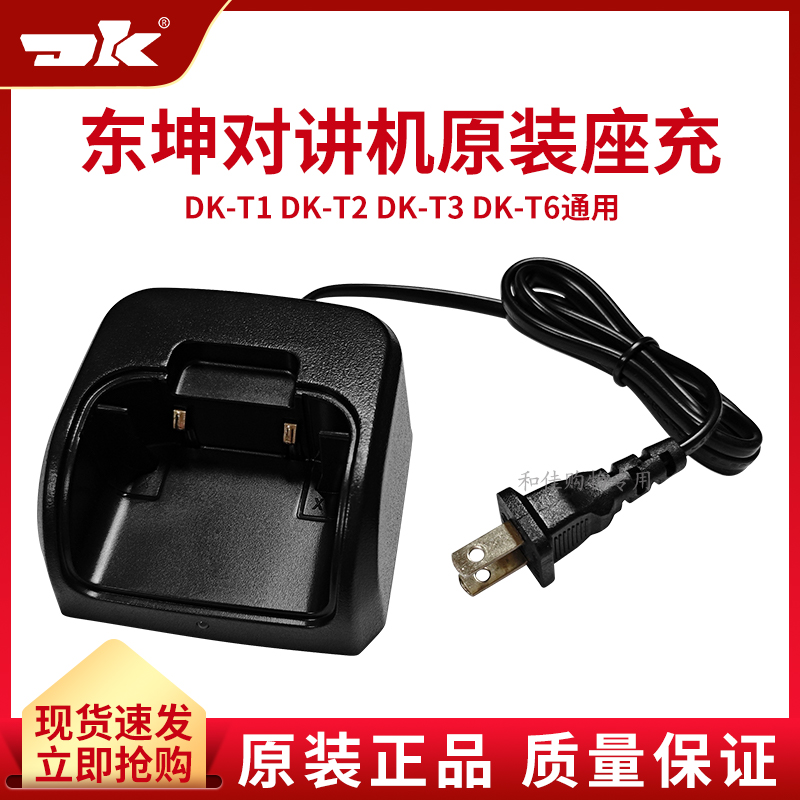东坤DK-T1对讲机T2配件T6充电器