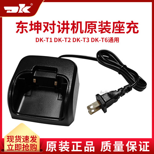 东坤DK-T1对讲机T2配件T6充电器