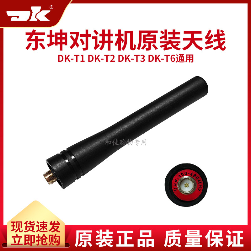 全新正品东坤DK-T1 T6对讲机系列天线原装配件户外手持机手台通用
