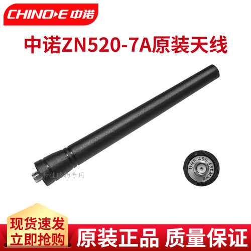 中诺520-7A对讲机配件长天线