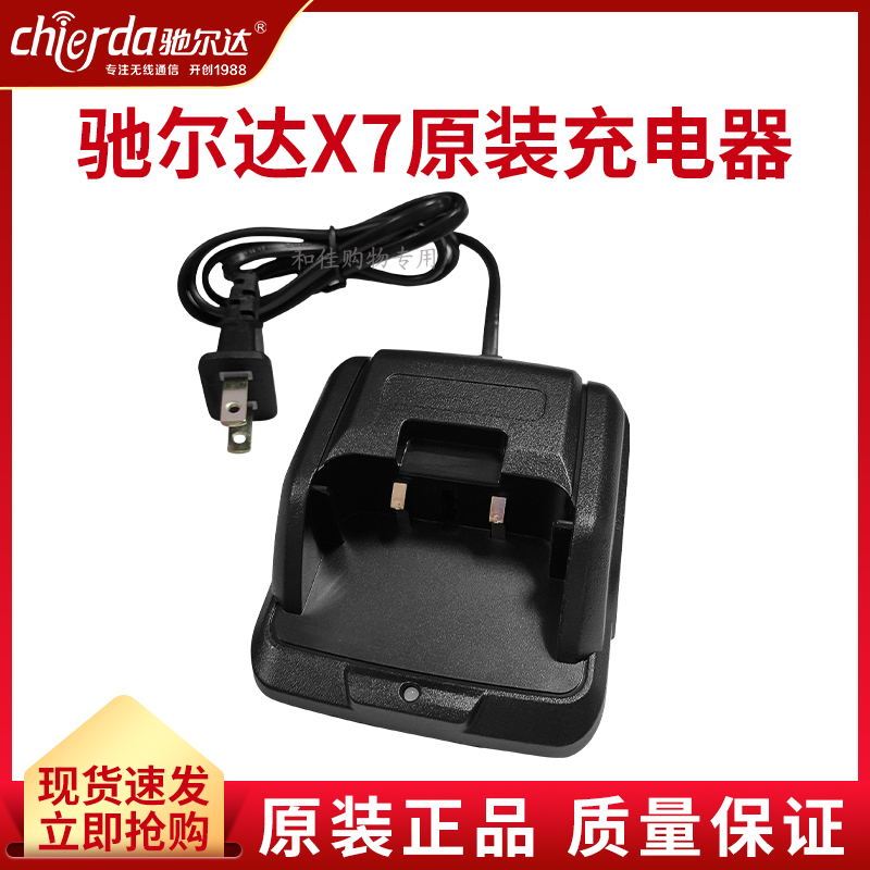 驰尔达CD-X7X8配件充电器座充