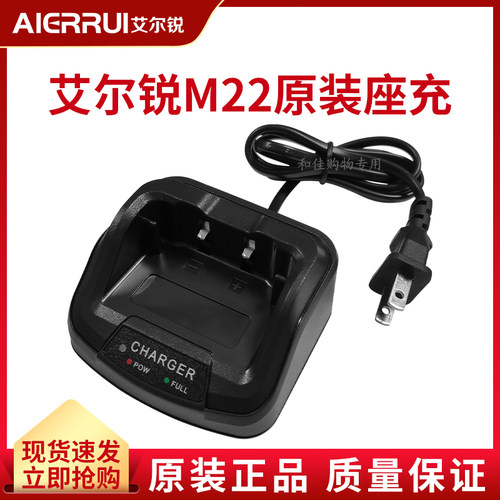 艾尔锐AR-M22对讲机充电器座充